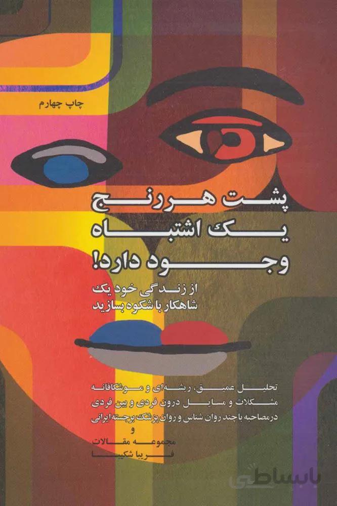پشت هر رنج يك اشتباه وجود دارد (كد ناشر : 134)