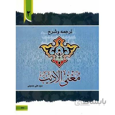 ترجمه و شرح مغنی الادیب 2