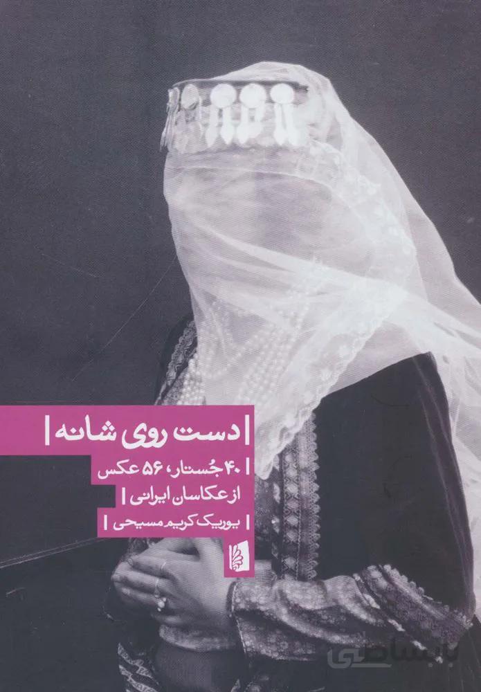 دست روی شانه (40 جستار،56 عکس از عکاسان ایرانی)(کد ناشر : 181)