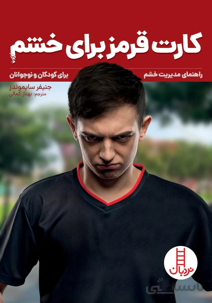 کارت قرمز برای خشم