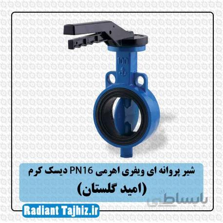 شیر پروانه ای ویفری اهرمی PN16 دیسک کرم (امید گلستان)