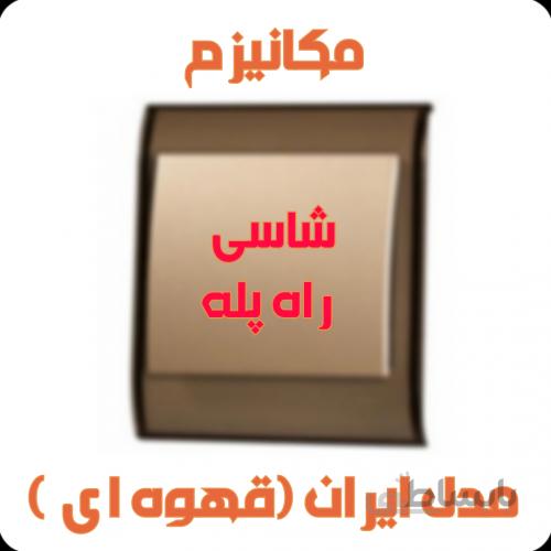 مکانیزم شاسی راه پله مدل ایران (کرم)