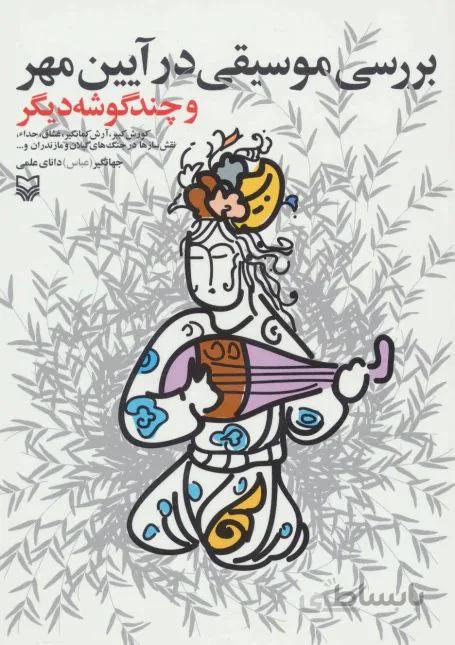 بررسی موسیقی در آیین مهر و چند گوشه دیگر