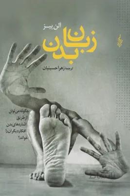 کتاب زبان بدن نوشته آلن پیز نش ترانه
