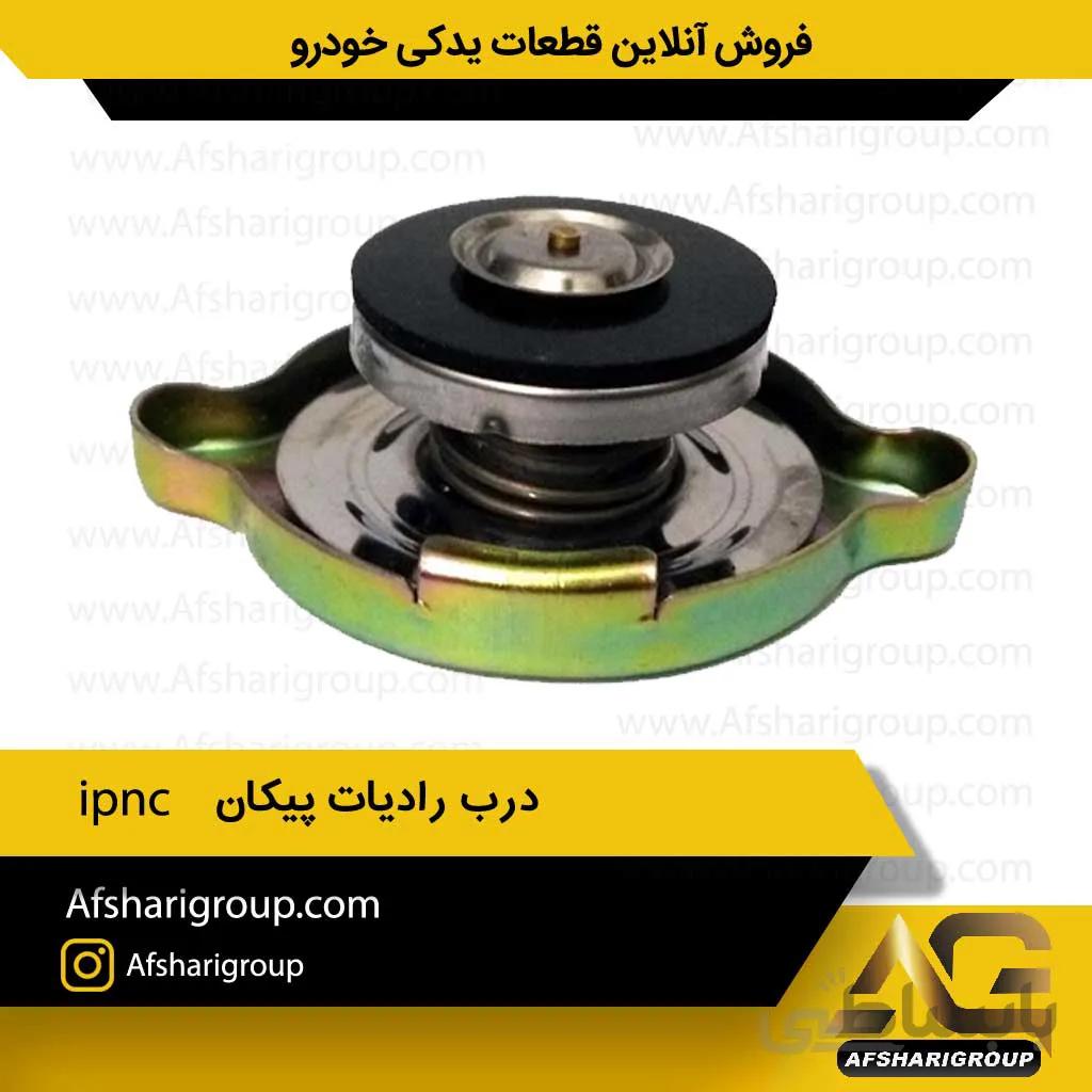 درب رادیات پیکان ipnc
