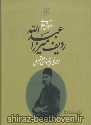 ردیف میرزا عبدالله (نت نویسی آموزشی و تحلیلی)