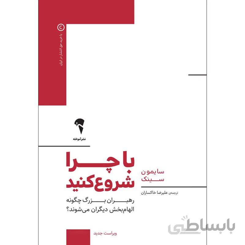 کتاب با چرا شروع کنید نویسنده سایمون سینک