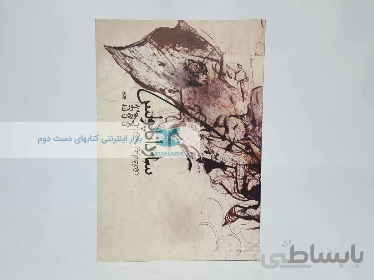سارداناپولس نوشته‌ی جورج گوردن بایرن
