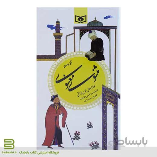 کتاب گزیده ی مثنوی معنوی