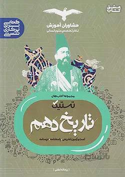 مشاوران تستیک تاریخ ۱ دهم