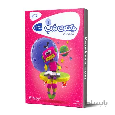 کارپوچینو دیکته شب اول دبستان گاج