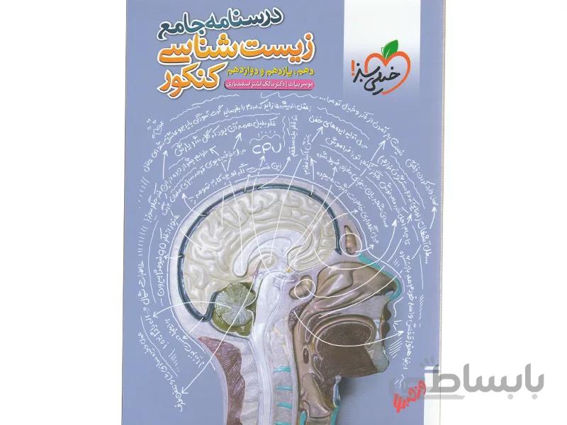خرید کتاب درسنامه جامع زیست شناسی کنکور خیلی سبز