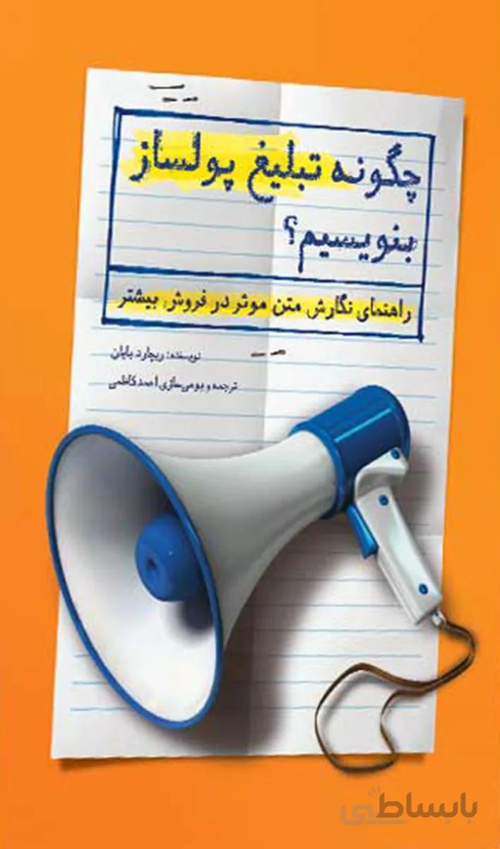 کتاب چگونه تبلیغ پولساز بنویسیم کلید اموزش