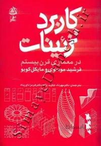 کاربرد تزئینات در معماری قرن بیستم