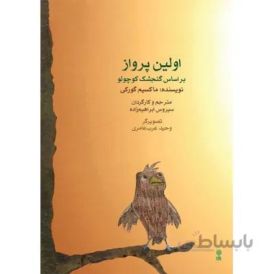 کتاب اولین پرواز اثر ماکسیم گورکی