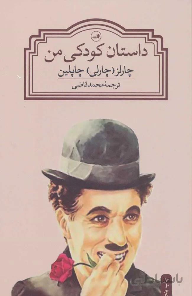 داستان كودكي من (كد ناشر : 105)