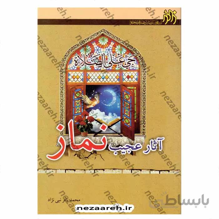 آثار عجیب نماز