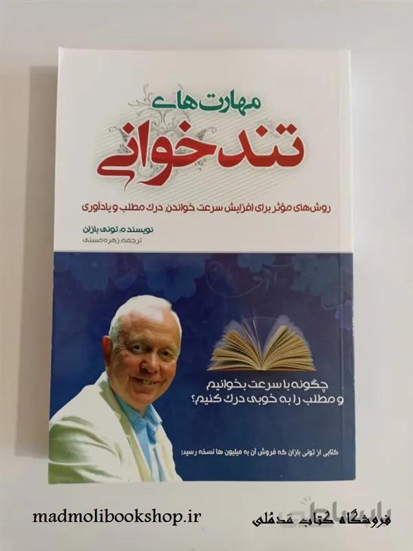 کتاب مهارت های تندخوانی نویسنده تونی بازان