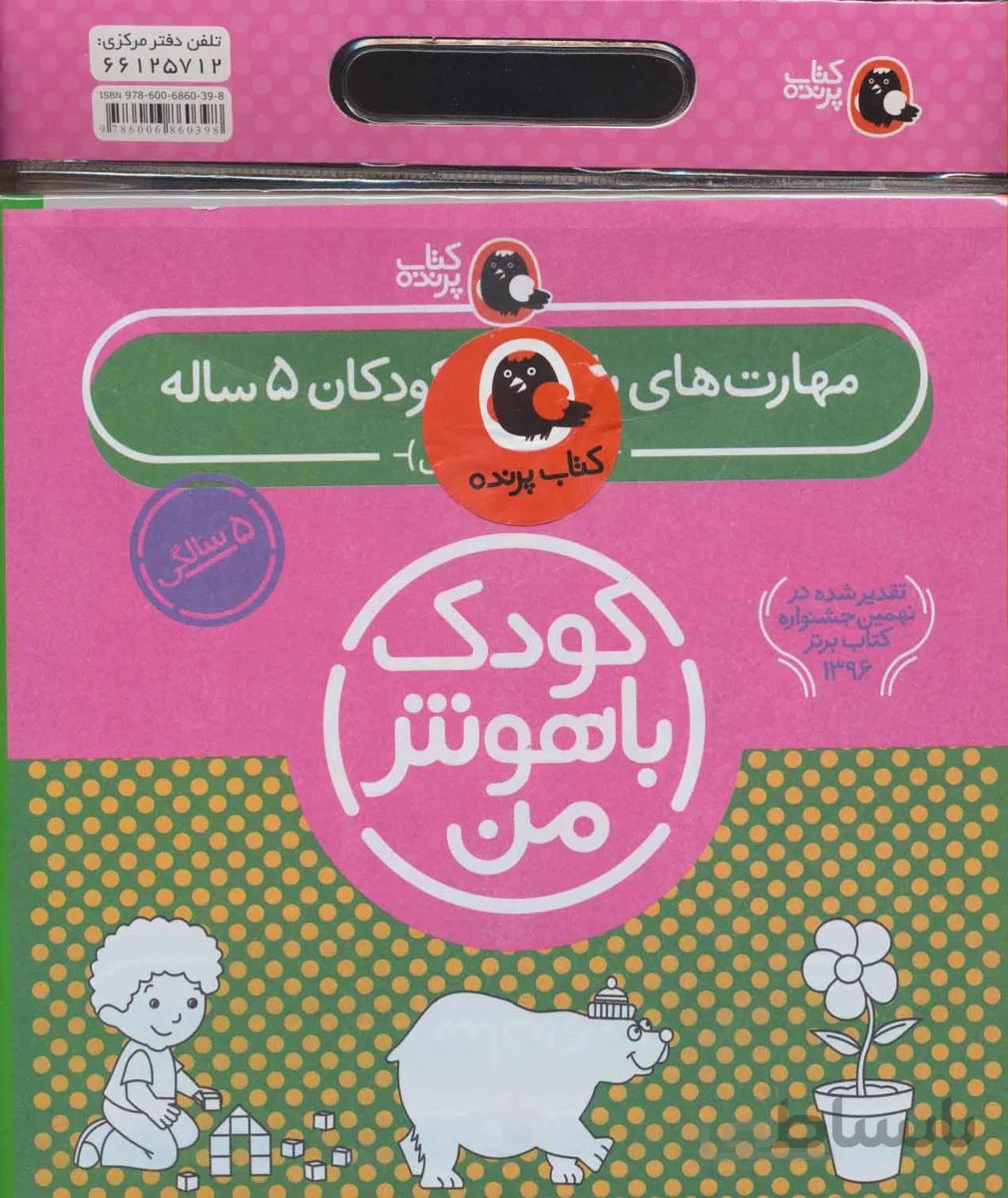 کیف کتاب کودک باهوش من (مهارت های یادگیری کودکان 5 ساله)،(6جلدی)