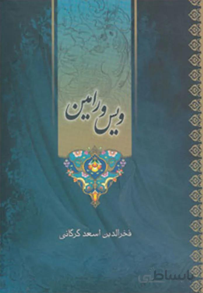 ويس و رامين (كد ناشر : 168)