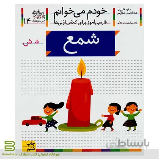 خودم می خوانم 14 (شمع) (فارسی آموز برای کلاس اولی ها)