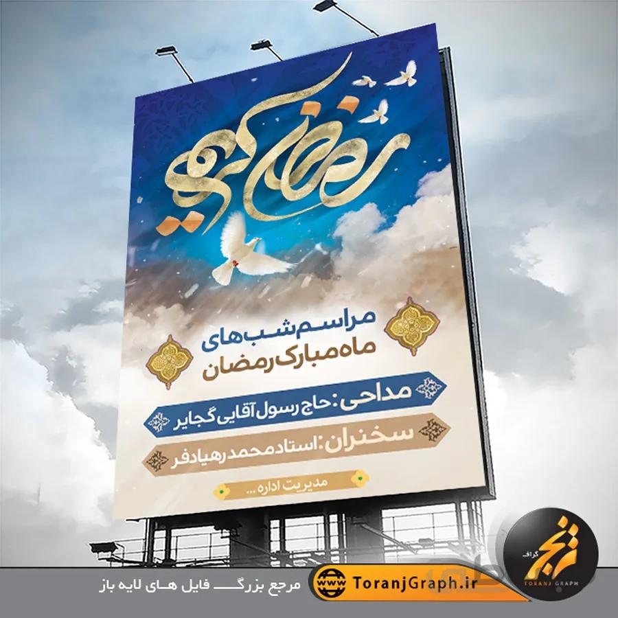 بنر اطلاع رسانی مراسم رمضان لایه باز