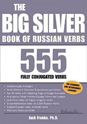 کتاب The Big Silver Book of Russian Verbs: 555 Fully Conjugated Verbs