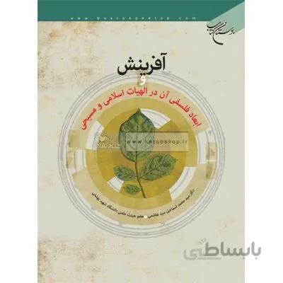 آفرینش و ابعاد فلسفی آن در الهیات اسلامی و مسیحی