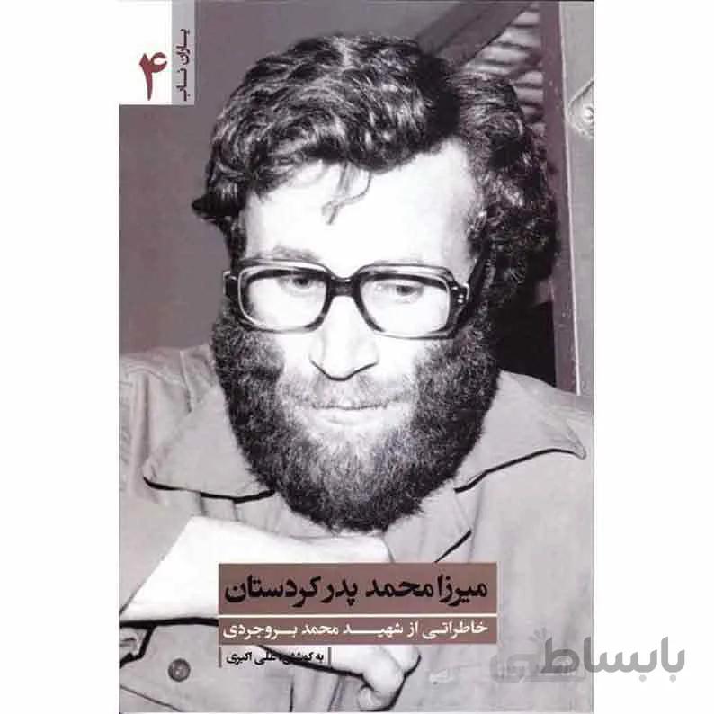 کتاب میرزا محمد، پدر کردستان: یاران ناب 4 (خاطراتی از شهید محمد بروجردی)