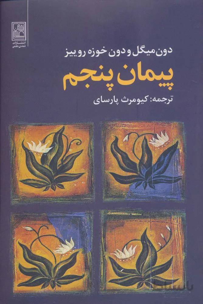 پیمان پنجم (کد ناشر : 119)