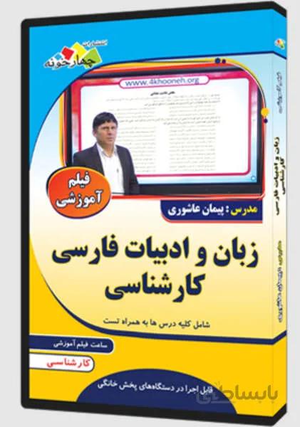 فیلم آموزشی زبان و ادبیات فارسی کارشناسی