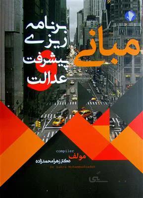 مبانی برنامه ریزی پیشرفت و عدالت