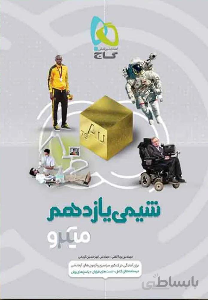 کتاب شیمی یازدهم سری میکرو (کدناشر:237)