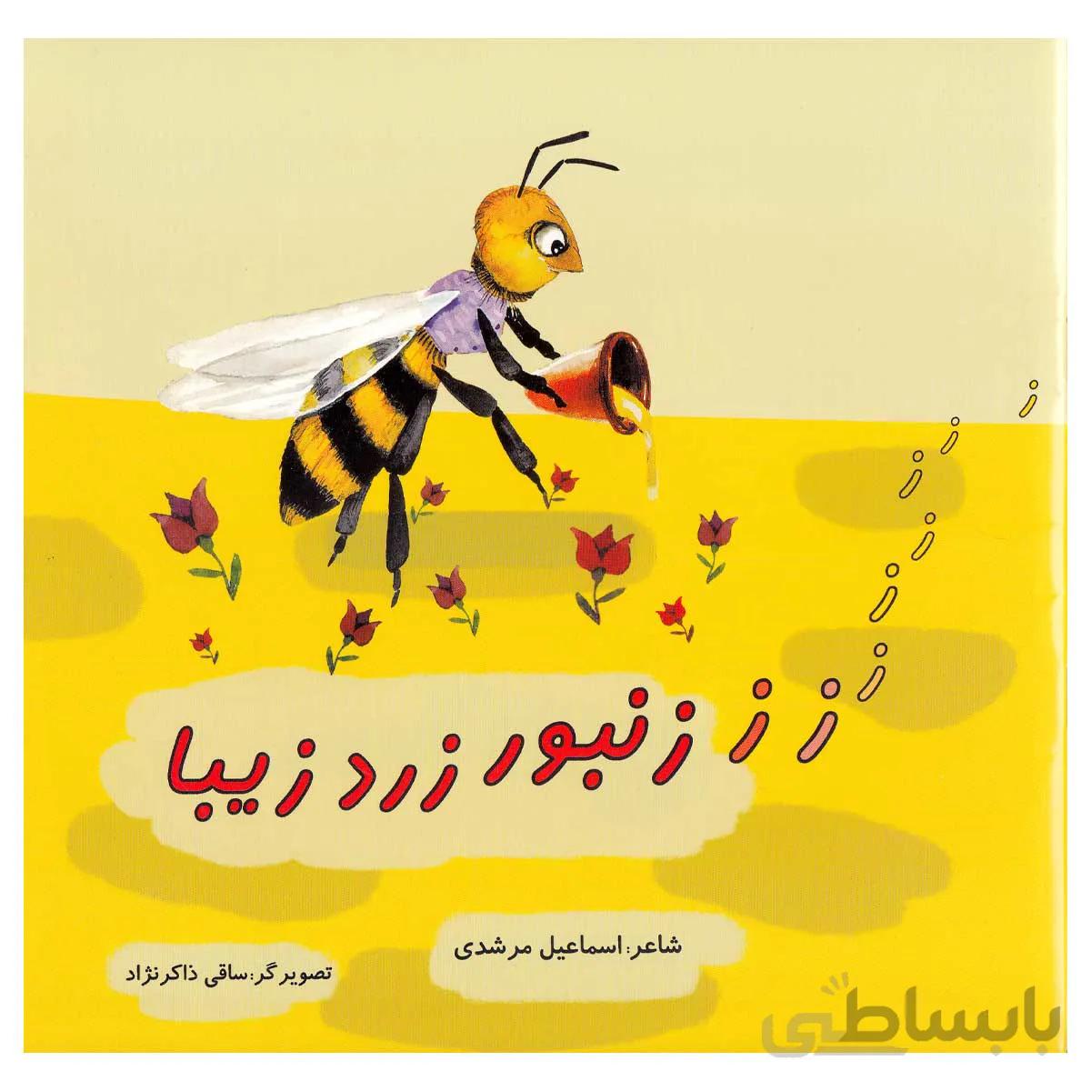 کتاب زنبور زرد زیبا