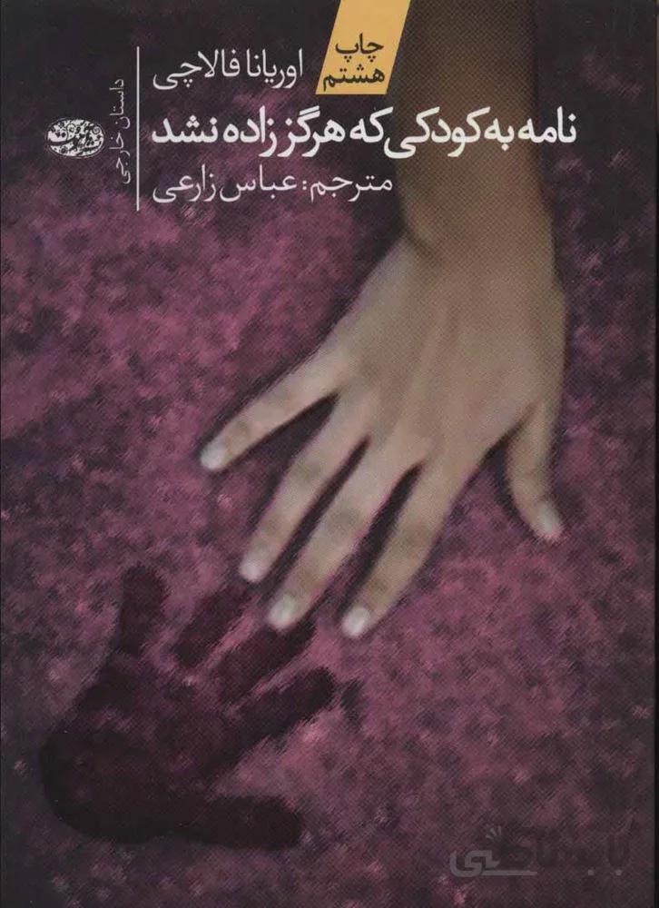 نامه به کودکی که هرگز زاده نشد (کد ناشر : 120)