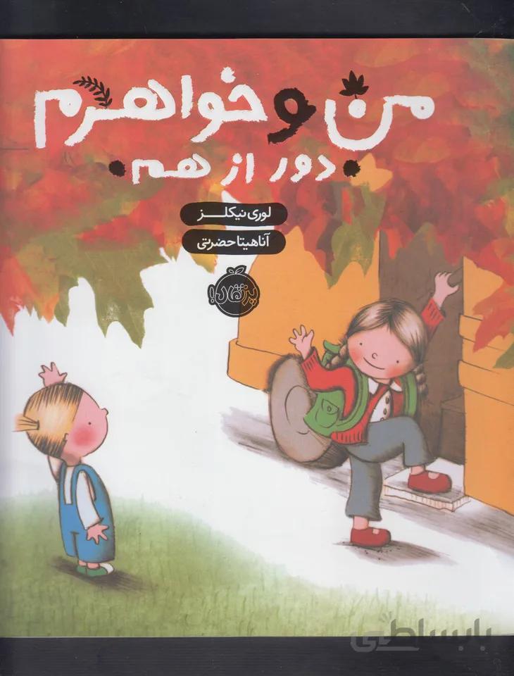 من و خواهرم دور از هم