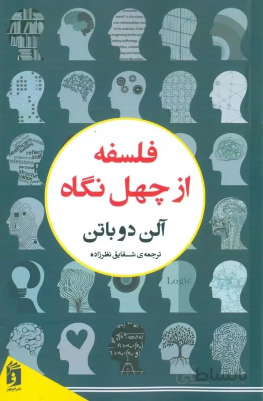 فلسفه از چهل نگاه