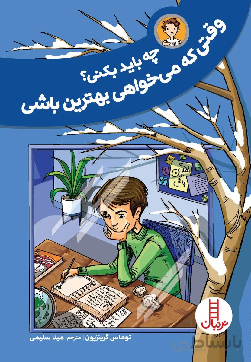 چه باید بکنی؟ وقتی که می‌خواهی بهترین باشی