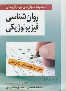 مجموعه سوالات روانشناسی فیزولوژیکی