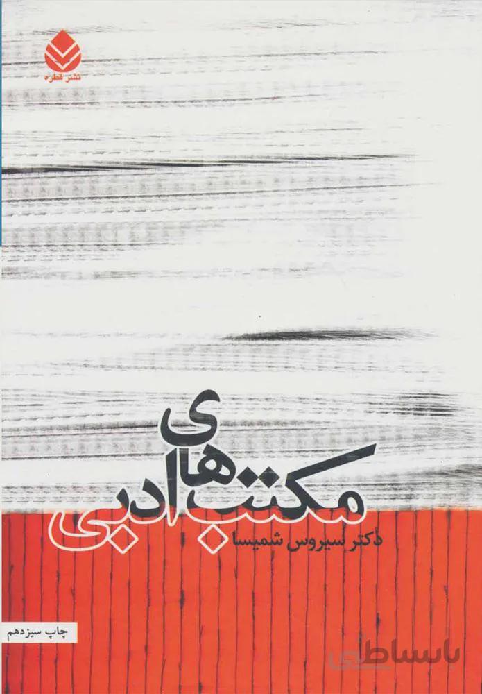مكتب هاي ادبي (كد ناشر : 119)