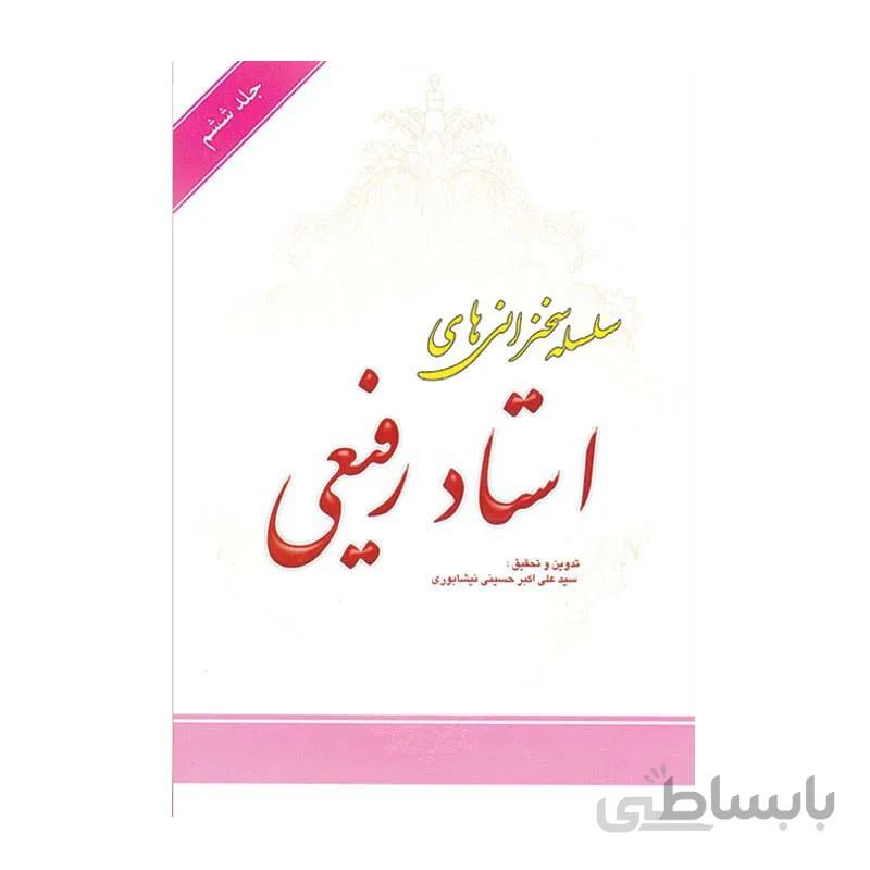کتاب سلسله سخنرانی های استاد رفیعی جلد ششم به تدوین سیدعلی اکبر حسینی نیشابوری