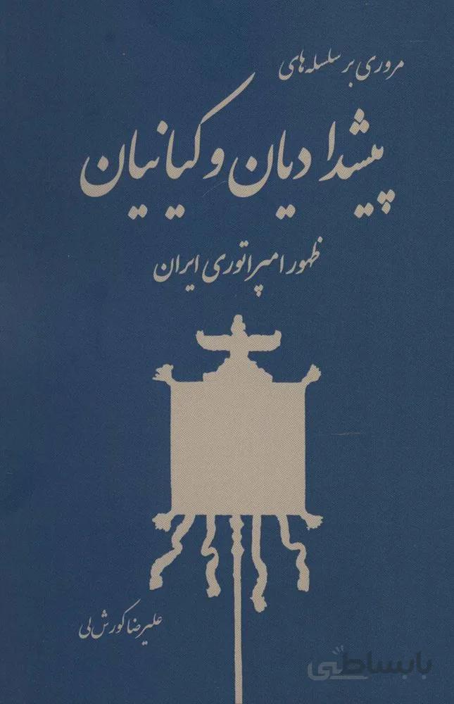 مروري بر سلسله پيشداديان و كيانيان (ظهور امپراتوری ایران)(كد ناشر : 135)