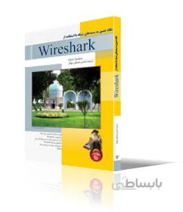 نگاه عميق به بسته هاي شبكه با استفاده از Wireshark