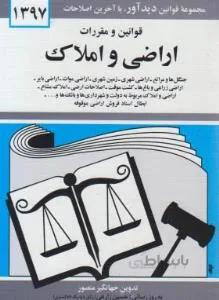 قوانین و مقررات اراضی و املاک