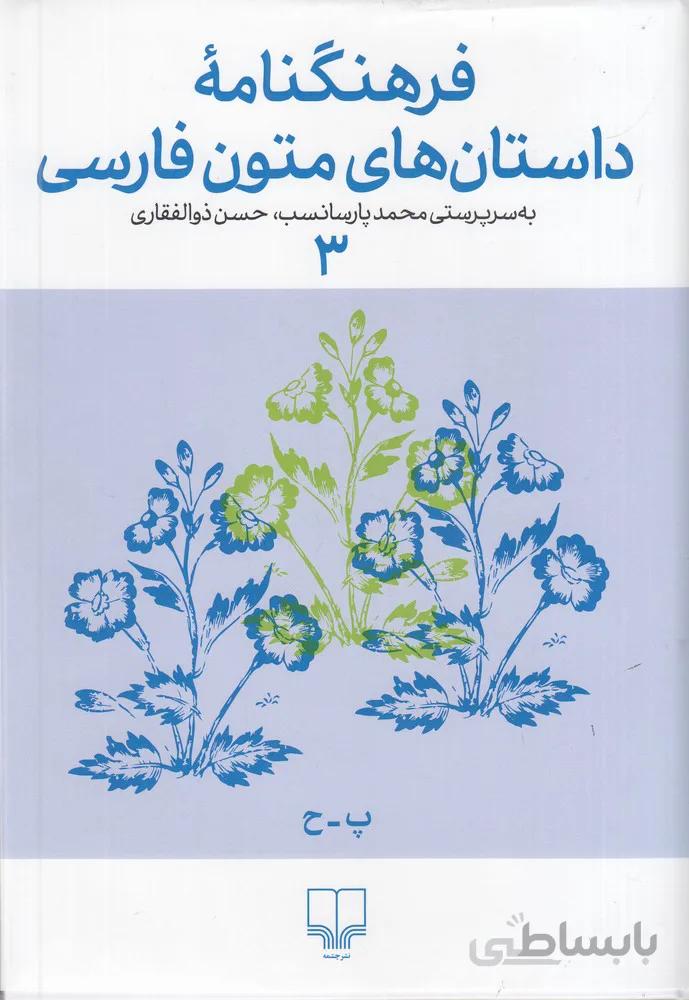فرهنگنامه داستان‌های متون فارسی 3