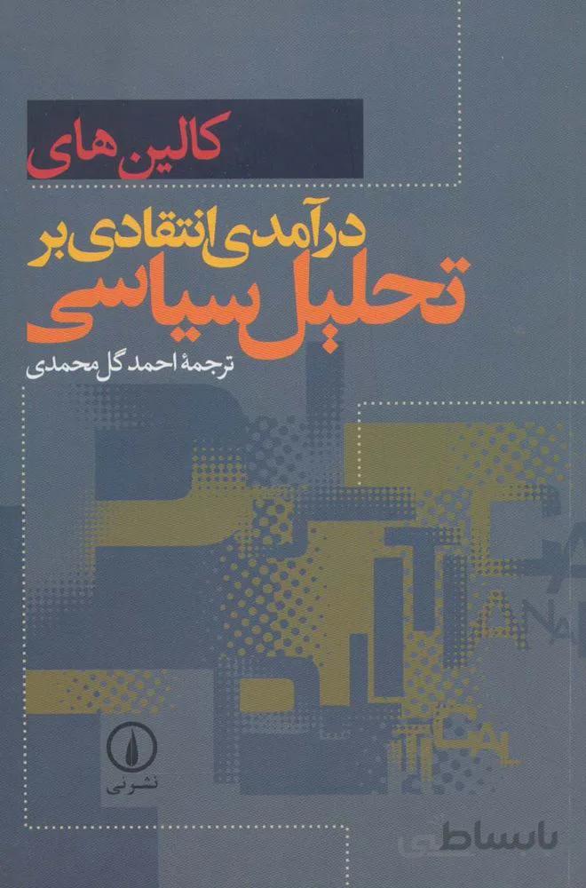 درآمدی انتقادی بر تحلیل سیاسی (کد ناشر : 102)