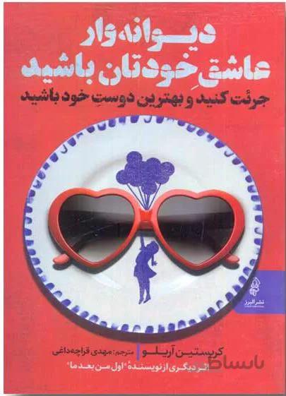 کتاب دیوانه‌وار عاشق خودتان باشید نشر البرز