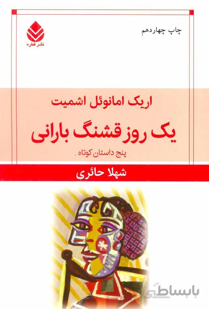 یک روز قشنگ بارانی (پنج داستان کوتاه)(کد ناشر : 119)