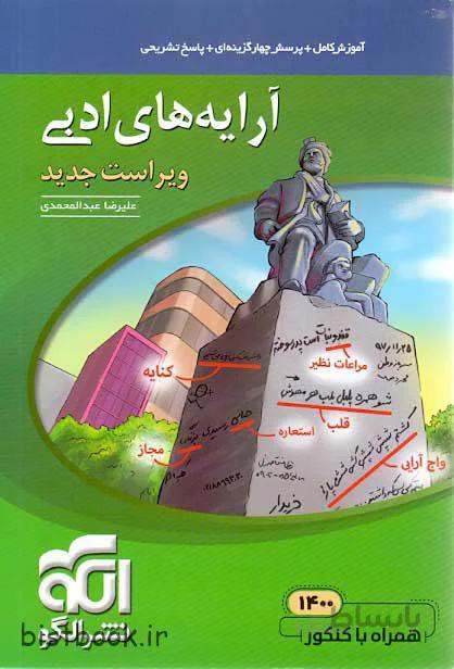 کتاب مبحثی آرایه های ادبی نشرالگو