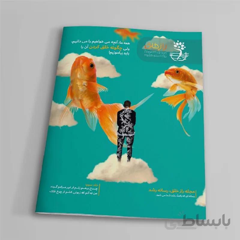 مجله آنلاین راز خلق (سومین شماره)